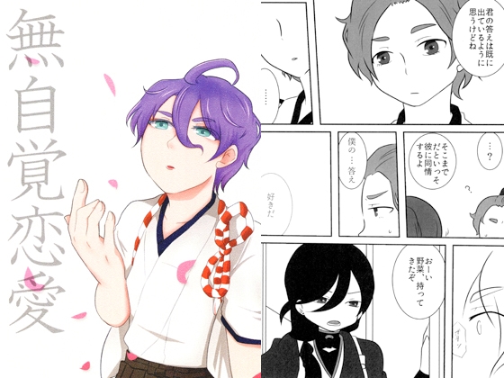 無自覚恋愛 [ネンネム。] | DLsite がるまに