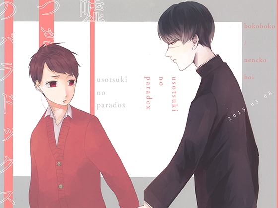 嘘つきのパラドックス [bokoboko] | DLsite がるまに