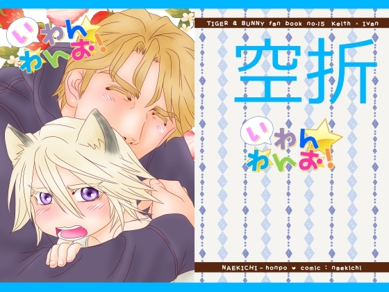 いわんわんお! [なえきち本舗] | DLsite がるまに