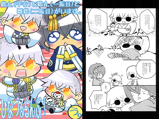 ひなづるらんぶ！ [さいこみかるわーるど] | DLsite がるまに
