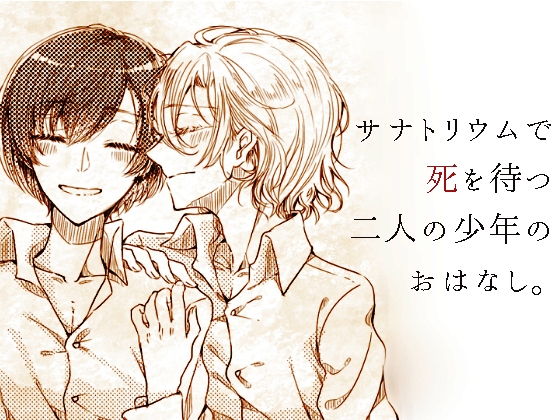 もしもぼくが死んだときには・上 [神さまどこにいるの] | DLsite がるまに