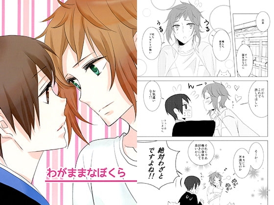 わがままなぼくら [カギネコログ] | DLsite がるまに