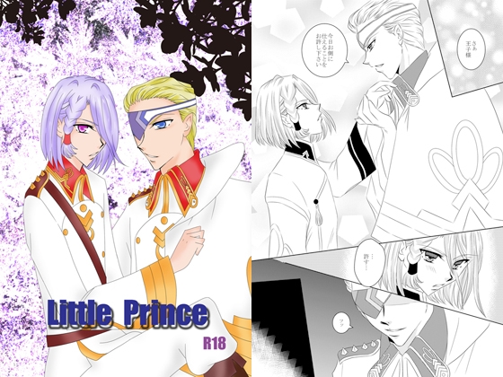 Little Prince [さるまいシスターズ] | DLsite がるまに