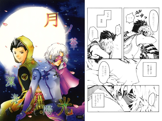 月ノ華 深海ノ陽光 [?-QUESTION-] | DLsite がるまに