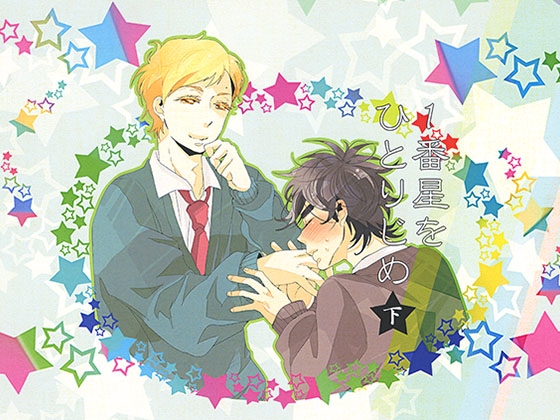 一番星をひとりじめ 下 [e-cafeMark] | DLsite がるまに
