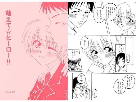 萌えて☆ヒーロー!! [Water Flower] | DLsite がるまに