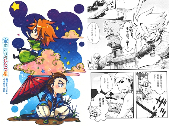 空向こうのひとつ星 [ネコヤナギ] | DLsite がるまに