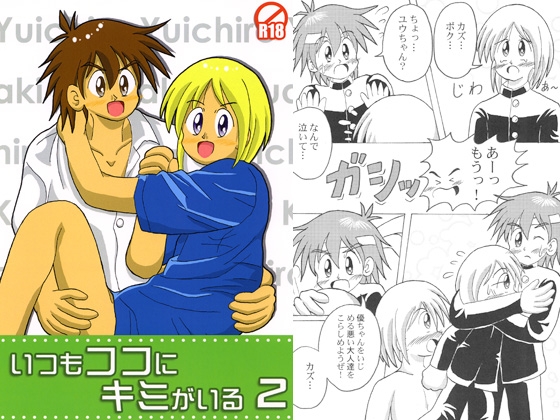 いつもココにキミがいる2 [Funky Faith] | DLsite がるまに