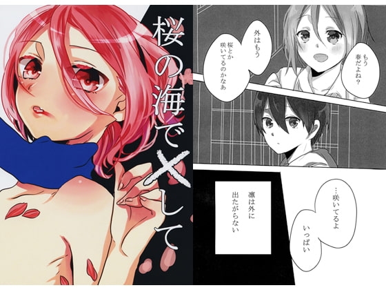 桜の海で×して [Spic@] | DLsite がるまに