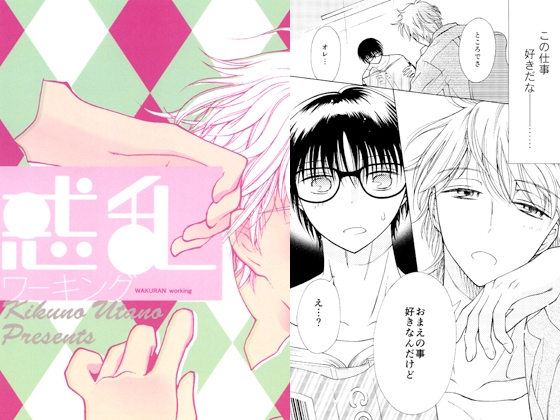 惑乱ワーキング [菊園] | DLsite がるまに