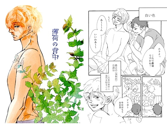 薄荷の背中 [路市] | DLsite がるまに