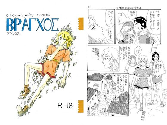 ΒΡΑΓΧΟΣ（ブランコス） [メロン] | DLsite がるまに