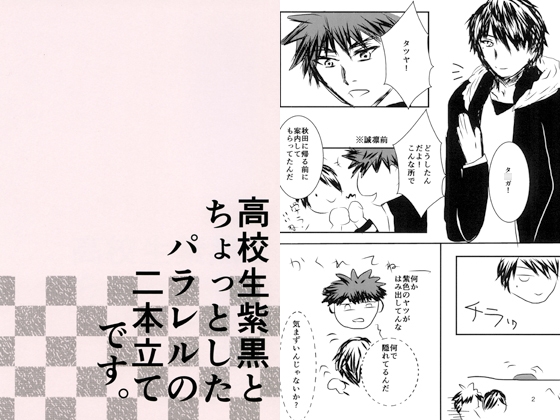 高校生紫黒とちょっとしたパラレルの二本立てです。 [「KYM。」] | DLsite がるまに