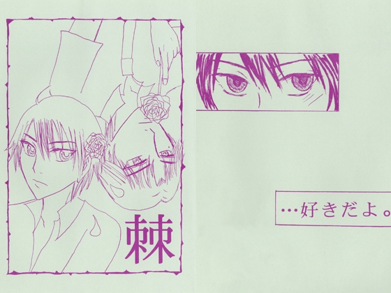 棘 [「KYM。」] | DLsite がるまに