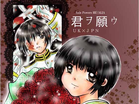 君ヲ願ウ [ぐるぐるまんぼう] | DLsite がるまに