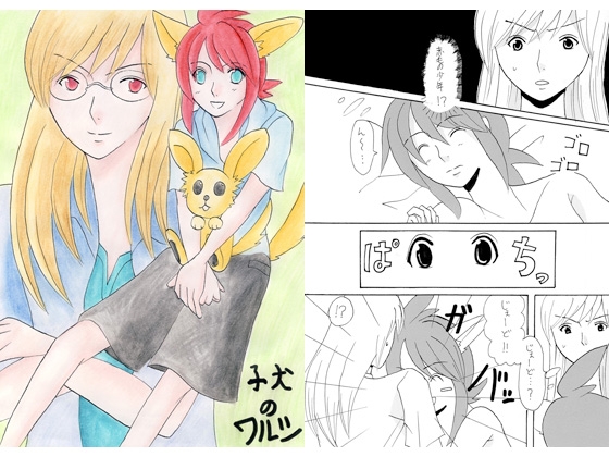 子犬のワルツ [OVER LIMIT!!] | DLsite がるまに