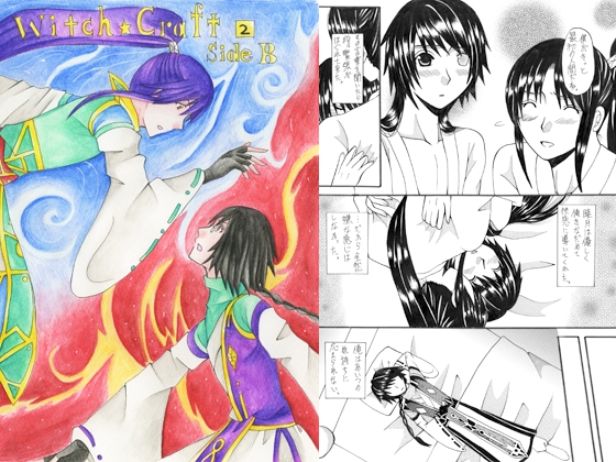 Witch☆Craft 2 side B [OVER LIMIT!!] | DLsite がるまに
