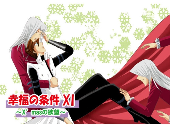 幸福の条件11～X'masの欲望～ [Dream of Life] | DLsite がるまに