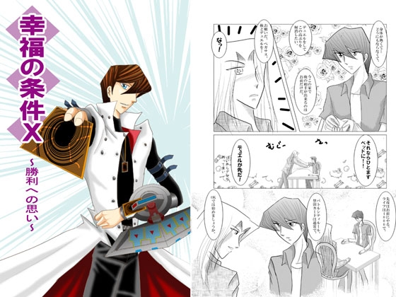 幸福の条件10～勝利への思い～ [Dream of Life] | DLsite がるまに