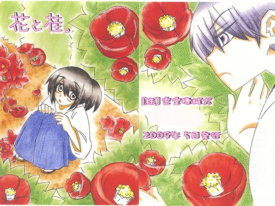 花と桂。 [㈱密室機械犬・潤家ちこ個人誌] | DLsite がるまに