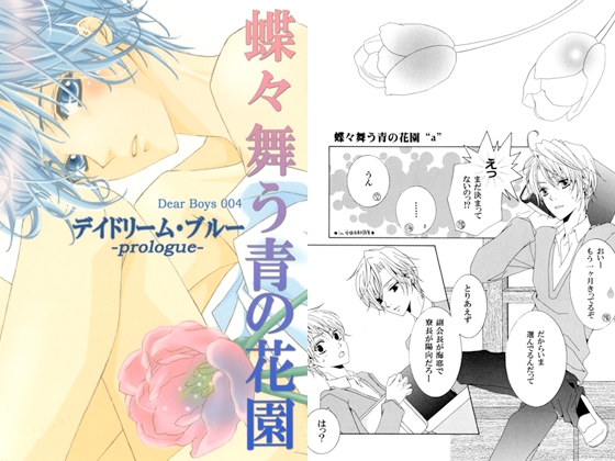蝶々舞う青の花園 [虹猫] | DLsite がるまに