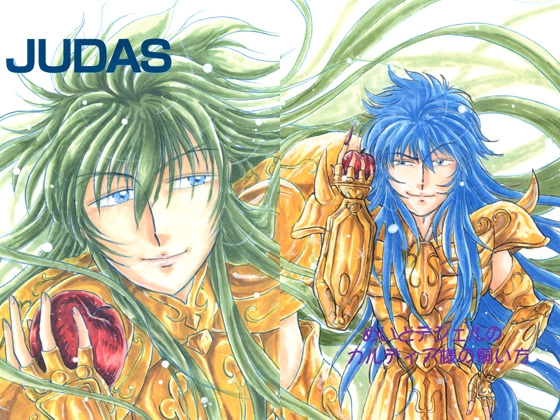 JUDAS～めいどデジェルのカルディア様の飼い方～ [AQUARIUSCORPIO] | DLsite がるまに