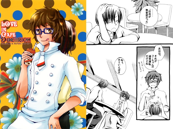 LOVE IN CAFE DOR*RICH [HEPAnet] | DLsite がるまに