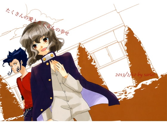 たくさんの愛とたくさんの幸せ [scarlet] | DLsite がるまに