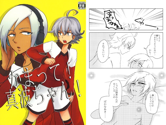 かまって! 真波ちゃん! [風天] | DLsite がるまに