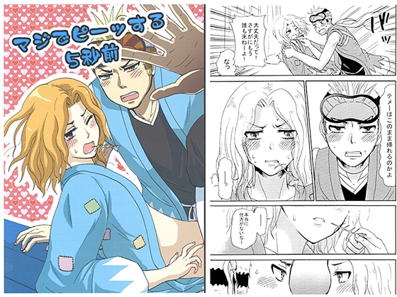マジでピーッする5秒前 [モカヘヴン] | DLsite がるまに