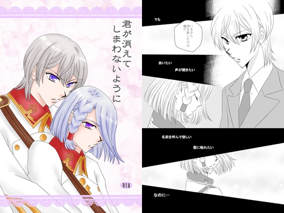 君が消えてしまわないように [さるまいシスターズ] | DLsite がるまに
