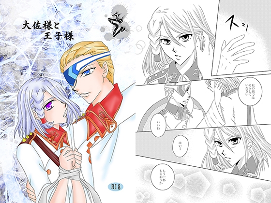 大佐様と王子様 [さるまいシスターズ] | DLsite がるまに