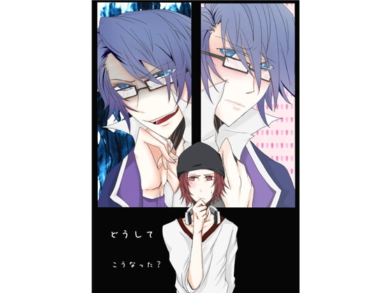 どうしてこうなった? [紫々] | DLsite がるまに