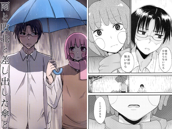 雨と敗北と差し出した傘と [モカヘヴン] | DLsite がるまに