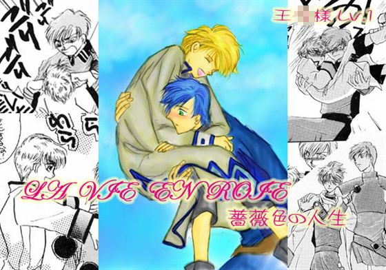 LA VIE EN ROIE 薔薇色の人生 [ガムガムパンチ] | DLsite がるまに