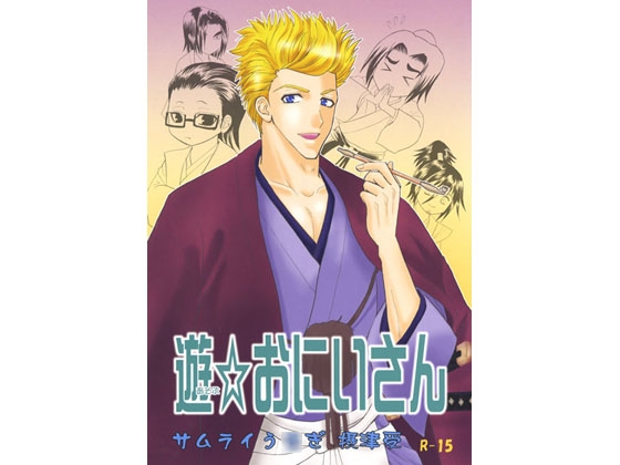 遊☆おにいさん [CORE ZONE] | DLsite がるまに