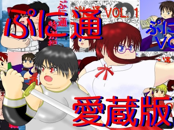 ぷに通 愛蔵版 [ぷに通編集部] | DLsite がるまに
