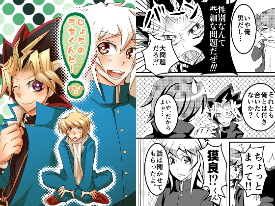 じょうのうちくんと! [甘蜜堂] | DLsite がるまに