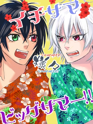 イチサマ様々ビッグサマー!!! [Siasattemo] | DLsite がるまに