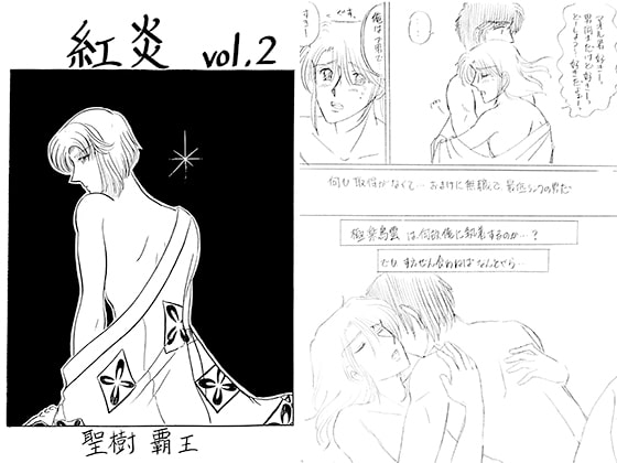 紅炎 vol.2 [青月百貨店] | DLsite がるまに