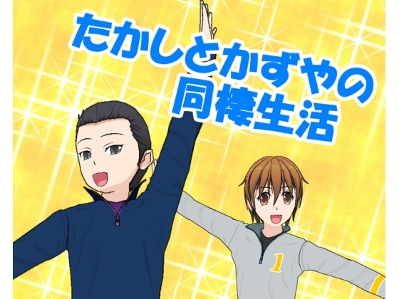 たかしとかずやの同棲生活 [すのーほわいと] | DLsite がるまに