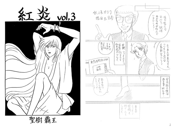 紅炎 vol.3 [青月百貨店] | DLsite がるまに