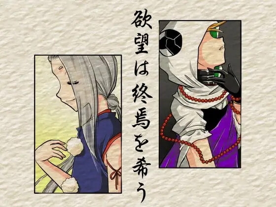 欲望は終焉を希う [untitled] | DLsite がるまに