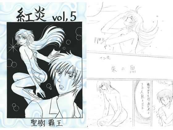 紅炎 vol.5 [青月百貨店] | DLsite がるまに