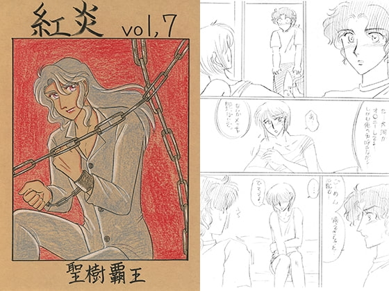 紅炎 vol.7 [青月百貨店] | DLsite がるまに