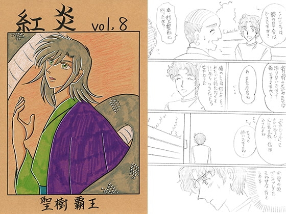 紅炎 vol.8 [青月百貨店] | DLsite がるまに