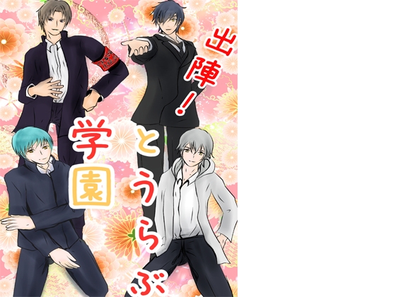 出陣!とう○ぶ学園 [茜音瑠璃] | DLsite がるまに