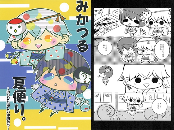 みかつる夏便り。 [さいこみかるわーるど] | DLsite がるまに