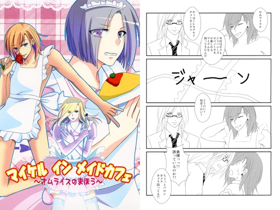 マイケル　イン　メイドカフェ　～オムライスのまほう～ [ローズガーデン] | DLsite がるまに