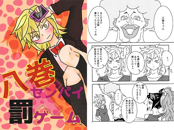 八巻センパイ×罰ゲーム [梅蜜柑] | DLsite がるまに